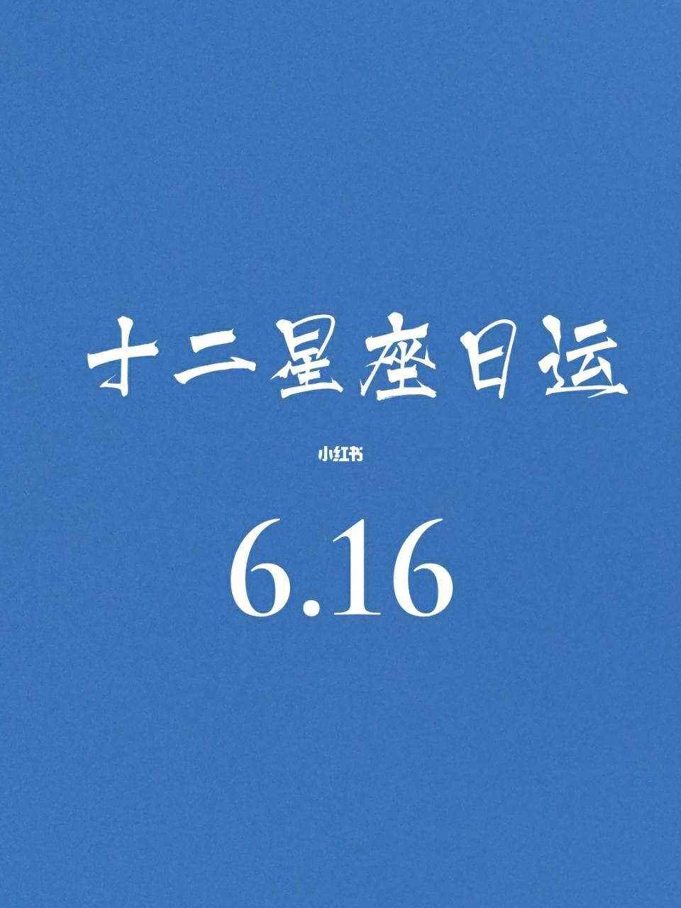 月亮星座每日运10月12日-10日