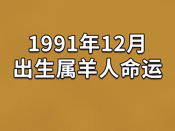 1991年出生的属羊女几月出生最倒霉